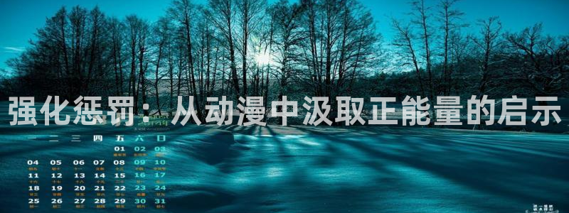 动漫之家在线播放：强化惩罚：从动漫中汲取正能量的启示