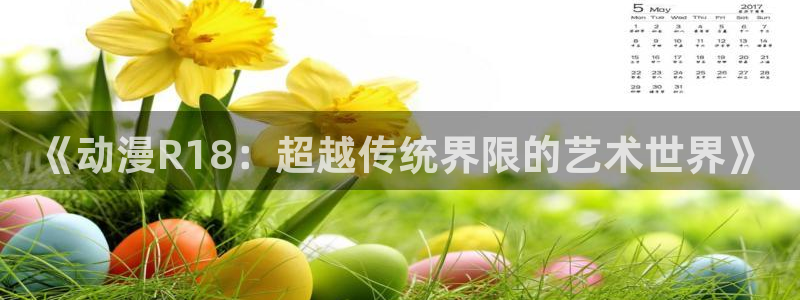 动漫之家有些漫画看不了：《动漫R18：超越传统界限的艺术世界》