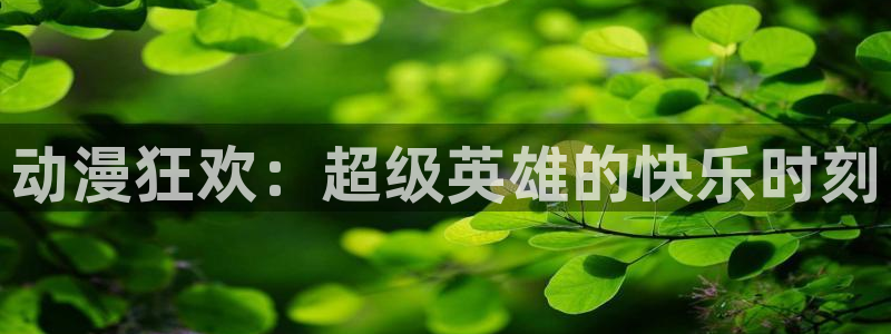 动漫之家社区版有什么区别：动漫狂欢：超级英雄的快乐时刻