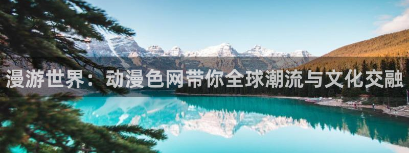 动漫之家看不了的漫画去哪看